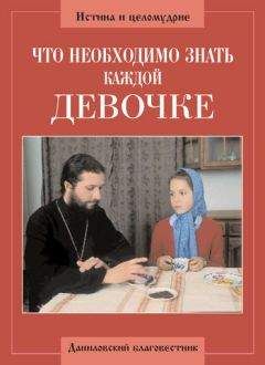 Алексий Грачев - Что необходимо знать каждой девочке - Читать 📖 Читать онлайн 👀 Читаемые книги читать онлайн бесплатно 🔥 booksread-online.com