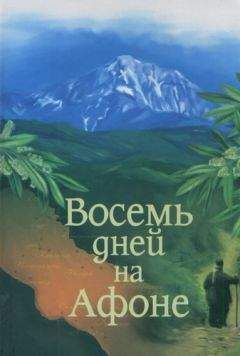 Александр Громов - Паракало, или Восемь дней на Афоне - Читать 📖 Читать онлайн 👀 Читаемые книги читать онлайн бесплатно 🔥 booksread-online.com