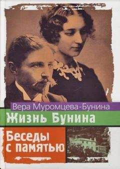 Вера МУРОМЦЕВА-БУНИНА - Жизнь Бунина и Беседы с памятью - Читать | Читать онлайн | Читаемые книги читать онлайн бесплатно | booksread-online.com