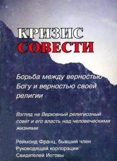 Рэймонд Франц - Кризис совести - Читать 📖 Читать онлайн 👀 Читаемые книги читать онлайн бесплатно 🔥 booksread-online.com