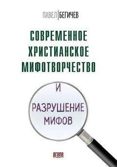 Павел Бегичев - Современное христианское мифотворчество и разрушение мифов - Читать 📖 Читать онлайн 👀 Читаемые книги читать онлайн бесплатно 🔥 booksread-online.com
