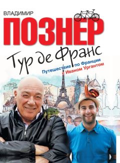 Владимир Познер - Тур де Франс. Путешествие по Франции с Иваном Ургантом - Читать 📖 Читать онлайн 👀 Читаемые книги читать онлайн бесплатно 🔥 booksread-online.com