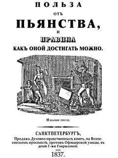 Коллектив авторов - Польза отъ пьянства, и правила как оной достигать можно - Читать 📖 Читать онлайн 👀 Читаемые книги читать онлайн бесплатно 🔥 booksread-online.com