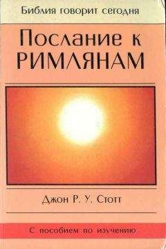 Джон Стотт - Послание к Римлянам - Читать 📖 Читать онлайн 👀 Читаемые книги читать онлайн бесплатно 🔥 booksread-online.com