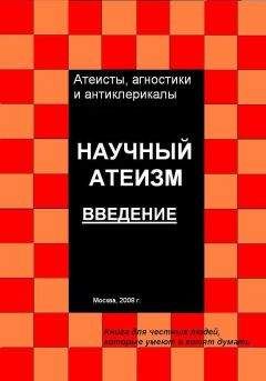 Андрей Куликов - Научный атеизм. Введение - Читать 📖 Читать онлайн 👀 Читаемые книги читать онлайн бесплатно 🔥 booksread-online.com