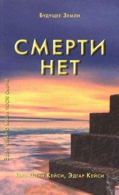 Эдгар Кейси - Смерти нет. Другая дверь Бога - Читать 📖 Читать онлайн 👀 Читаемые книги читать онлайн бесплатно 🔥 booksread-online.com