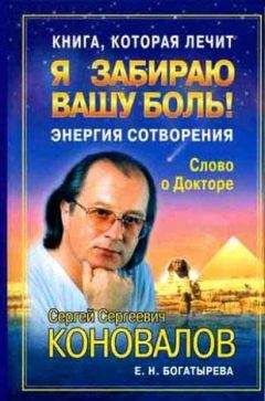 С. Коновалов - Книга, которая лечит. Я забираю вашу боль! Энергия Сотворения - Читать 📖 Читать онлайн 👀 Читаемые книги читать онлайн бесплатно 🔥 booksread-online.com