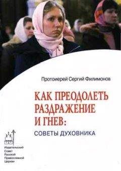 Сергий Филимонов - Как преодолеть раздражительность и гнев: советы духовника - Читать 📖 Читать онлайн 👀 Читаемые книги читать онлайн бесплатно 🔥 booksread-online.com