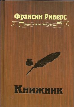 Франсис Риверс - Книжник - Читать 📖 Читать онлайн 👀 Читаемые книги читать онлайн бесплатно 🔥 booksread-online.com