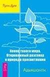 АДЬЯШАНТИ - Конец твоего мира. Откровенный разговор о природе просветления - Читать | Читать онлайн | Читаемые книги читать онлайн бесплатно | booksread-online.com