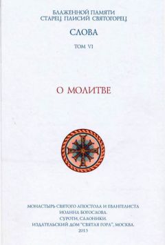 Старец Паисий Святогорец - Слова. Том VI. О молитве - Читать 📖 Читать онлайн 👀 Читаемые книги читать онлайн бесплатно 🔥 booksread-online.com
