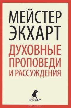 Майстер Иоганн Экхарт - Духовные проповеди и рассуждения - Читать 📖 Читать онлайн 👀 Читаемые книги читать онлайн бесплатно 🔥 booksread-online.com