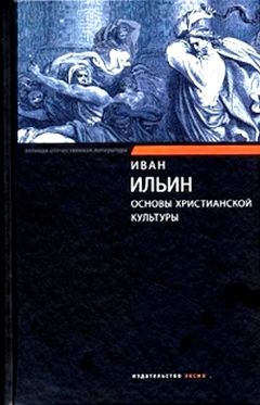 Иван Ильин - Основы христианской культуры - Читать 📖 Читать онлайн 👀 Читаемые книги читать онлайн бесплатно 🔥 booksread-online.com