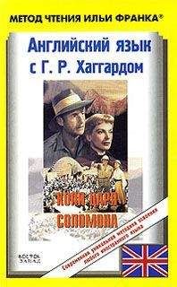 H. Haggard - Копи царя Соломона. Английский язык с Г. Р. Хаггардом. - Читать 📖 Читать онлайн 👀 Читаемые книги читать онлайн бесплатно 🔥 booksread-online.com