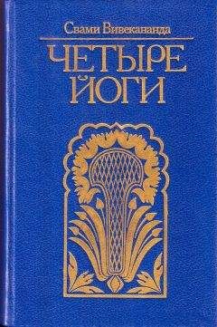 Свами Вивекананда - Четыре йоги - Читать 📖 Читать онлайн 👀 Читаемые книги читать онлайн бесплатно 🔥 booksread-online.com