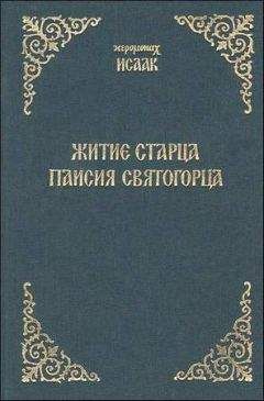 Иеромонах Исаак - Житие старца Паисия Святогорца - Читать 📖 Читать онлайн 👀 Читаемые книги читать онлайн бесплатно 🔥 booksread-online.com