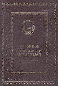 Серафим (Чичагов) - Летопись Серафимо-Дивеевского монастыря - Читать 📖 Читать онлайн 👀 Читаемые книги читать онлайн бесплатно 🔥 booksread-online.com