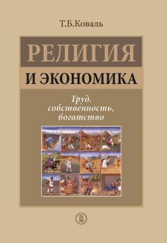 Татьяна Коваль - Религия и экономика. Труд, собственность, богатство - Читать 📖 Читать онлайн 👀 Читаемые книги читать онлайн бесплатно 🔥 booksread-online.com