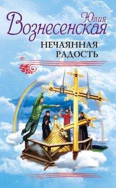 Юлия Вознесенская - Нечаянная радость (сборник) - Читать 📖 Читать онлайн 👀 Читаемые книги читать онлайн бесплатно 🔥 booksread-online.com