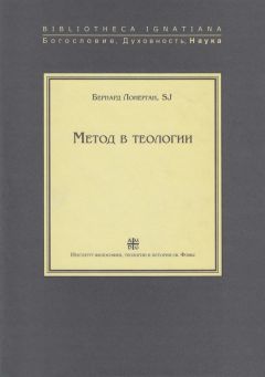Бернард Лонерган - Метод в теологии - Читать 📖 Читать онлайн 👀 Читаемые книги читать онлайн бесплатно 🔥 booksread-online.com