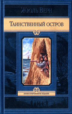 Жюль Верн - Таинственный остров - Читать | Читать онлайн | Читаемые книги читать онлайн бесплатно | booksread-online.com