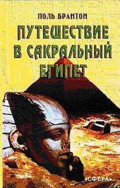 Поль Брантон - Путешествие в сакральный Египет - Читать 📖 Читать онлайн 👀 Читаемые книги читать онлайн бесплатно 🔥 booksread-online.com