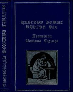 Иоханн Таулер - Царство божие внутри нас - Читать | Читать онлайн | Читаемые книги читать онлайн бесплатно | booksread-online.com