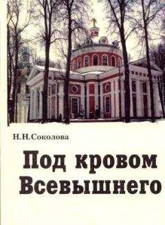 Наталия Соколова - Под кровом Всевышнего - Читать 📖 Читать онлайн 👀 Читаемые книги читать онлайн бесплатно 🔥 booksread-online.com