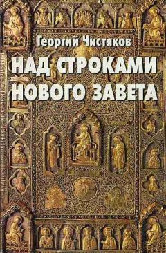 Георгий Чистяков - Над строками Нового Завета - Читать 📖 Читать онлайн 👀 Читаемые книги читать онлайн бесплатно 🔥 booksread-online.com