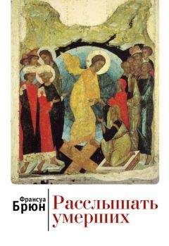 Франсуа Брюн - Расслышать умерших - Читать 📖 Читать онлайн 👀 Читаемые книги читать онлайн бесплатно 🔥 booksread-online.com