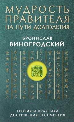 Бронислав Виногродский - Мудрость правителя на пути долголетия. Теория и практика достижения бессмертия - Читать 📖 Читать онлайн 👀 Читаемые книги читать онлайн бесплатно 🔥 booksread-online.com