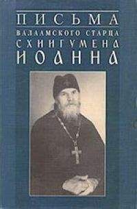 Схиигумен Иоанн (Алексеев) - Письма Валаамского старца - Читать | Читать онлайн | Читаемые книги читать онлайн бесплатно | booksread-online.com