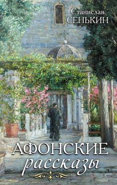 Станислав Сенькин - Афонские рассказы - Читать | Читать онлайн | Читаемые книги читать онлайн бесплатно | booksread-online.com