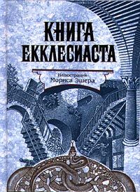 Ветхий Завет - Книга Екклеcиаста, или Проповедника - Читать 📖 Читать онлайн 👀 Читаемые книги читать онлайн бесплатно 🔥 booksread-online.com