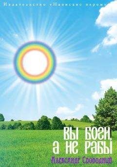 Александр Свободный - Вы боги, а не рабы - Читать 📖 Читать онлайн 👀 Читаемые книги читать онлайн бесплатно 🔥 booksread-online.com