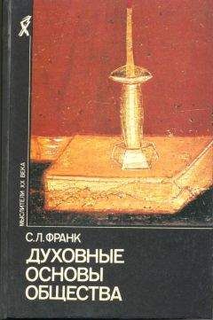 Семен Франк - С. Л. ФРАНК. ДУХОВНЫЕ ОСНОВЫ ОБЩЕСТВА. Введение в социальную философию. - Читать 📖 Читать онлайн 👀 Читаемые книги читать онлайн бесплатно 🔥 booksread-online.com