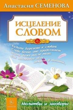 Анастасия Семенова - Исцеление словом - Читать 📖 Читать онлайн 👀 Читаемые книги читать онлайн бесплатно 🔥 booksread-online.com