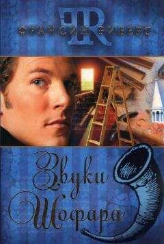 Франсин Риверс - Звуки Шофара - Читать 📖 Читать онлайн 👀 Читаемые книги читать онлайн бесплатно 🔥 booksread-online.com