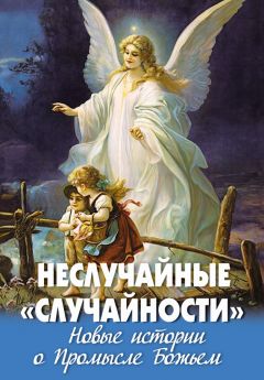 Алексей Фомин - Неслучайные «случайности». Новые истории о Промысле Божьем - Читать | Читать онлайн | Читаемые книги читать онлайн бесплатно | booksread-online.com