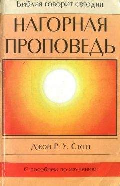 Джон Стотт - Нагорная проповедь Христианская контркультура - Читать | Читать онлайн | Читаемые книги читать онлайн бесплатно | booksread-online.com