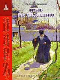 Феофан Затворник - Путь ко спасению - Читать | Читать онлайн | Читаемые книги читать онлайн бесплатно | booksread-online.com