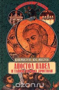 Юлия Мизун - Апостол Павел и тайны первых христиан - Читать | Читать онлайн | Читаемые книги читать онлайн бесплатно | booksread-online.com