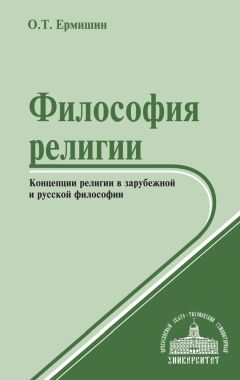 Олег Ермишин - Философия религии. Концепции религии в зарубежной и русской философии - Читать 📖 Читать онлайн 👀 Читаемые книги читать онлайн бесплатно 🔥 booksread-online.com