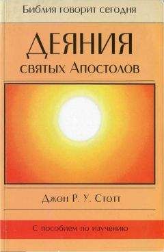Джон Стотт - Деяния святых Апостолов - Читать 📖 Читать онлайн 👀 Читаемые книги читать онлайн бесплатно 🔥 booksread-online.com