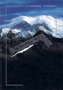 Анатолий Букреев - Восхождение - Читать | Читать онлайн | Читаемые книги читать онлайн бесплатно | booksread-online.com