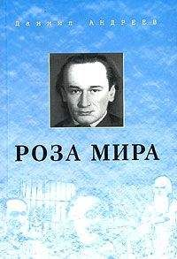 Даниил Андреев - Роза Мира (книги 1-12) - Читать | Читать онлайн | Читаемые книги читать онлайн бесплатно | booksread-online.com