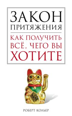 Роберт Кольер - Закон притяжения. Как получить все, чего вы хотите - Читать 📖 Читать онлайн 👀 Читаемые книги читать онлайн бесплатно 🔥 booksread-online.com