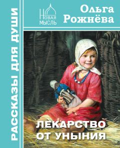 Ольга Рожнёва - Лекарство от уныния - Читать 📖 Читать онлайн 👀 Читаемые книги читать онлайн бесплатно 🔥 booksread-online.com
