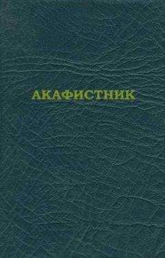 Сборник - Акафистник - Читать 📖 Читать онлайн 👀 Читаемые книги читать онлайн бесплатно 🔥 booksread-online.com