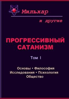 Мильхар - Прогрессивный сатанизм. Том 1 - Читать 📖 Читать онлайн 👀 Читаемые книги читать онлайн бесплатно 🔥 booksread-online.com